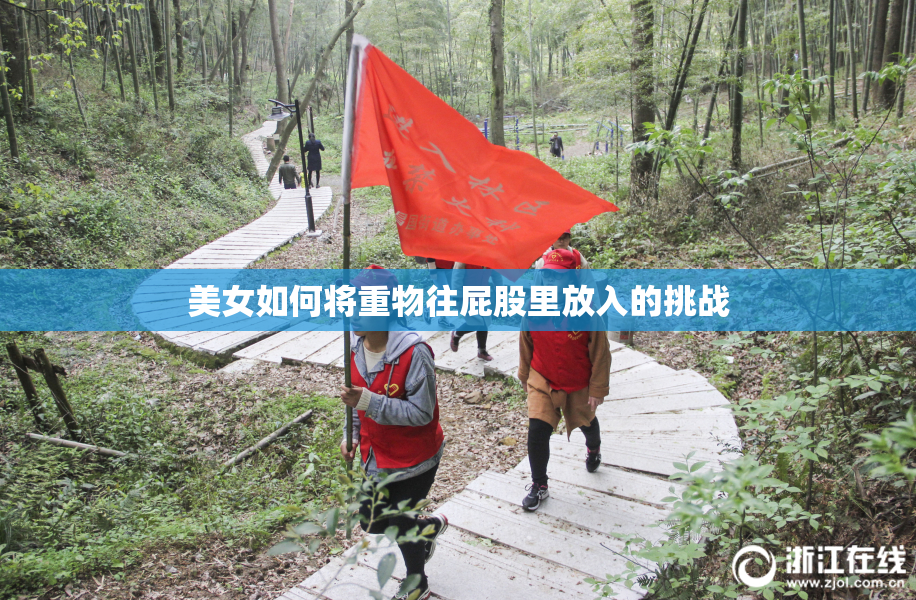 美女如何将重物往屁股里放入的挑战