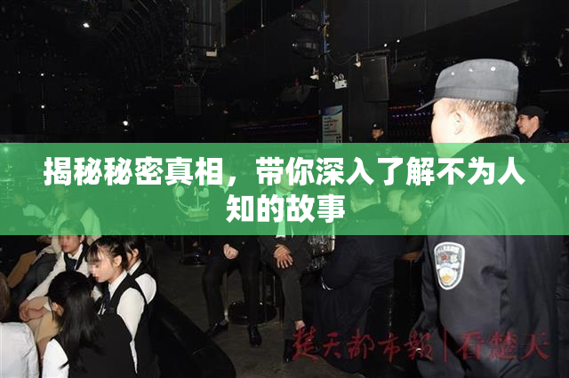 揭秘秘密真相，带你深入了解不为人知的故事