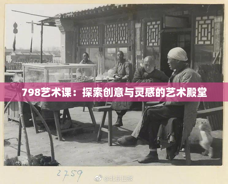 798艺术课：探索创意与灵感的艺术殿堂