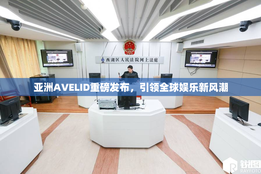 亚洲AVELID重磅发布，引领全球娱乐新风潮