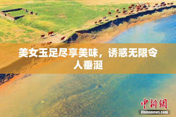 美女玉足尽享美味，诱惑无限令人垂涎