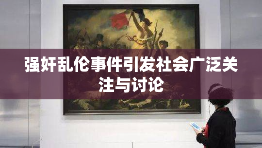 强奸乱伦事件引发社会广泛关注与讨论
