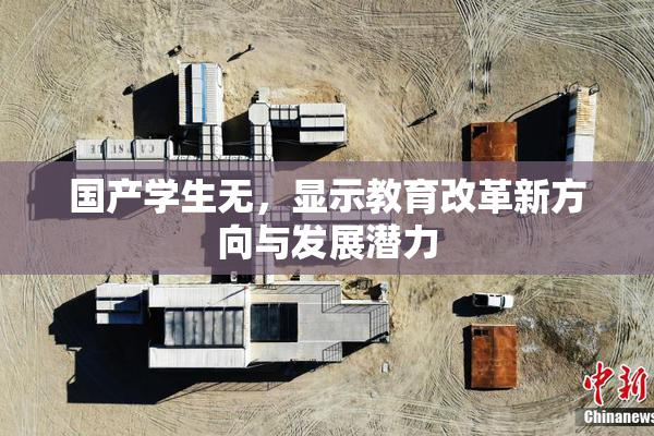 国产学生无，显示教育改革新方向与发展潜力