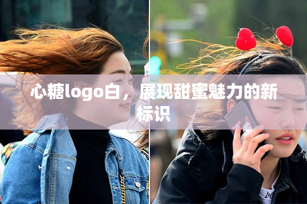 心糖logo白，展现甜蜜魅力的新标识