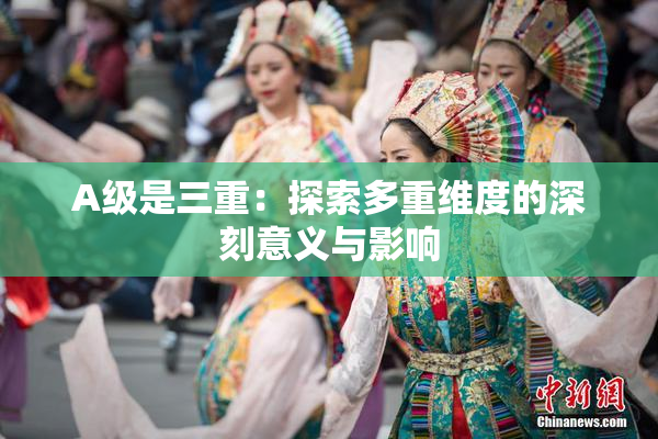 A级是三重：探索多重维度的深刻意义与影响