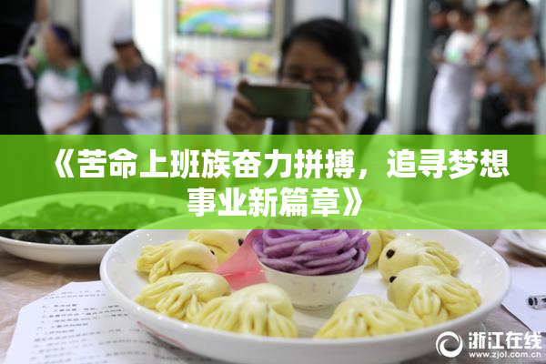 《苦命上班族奋力拼搏，追寻梦想事业新篇章》