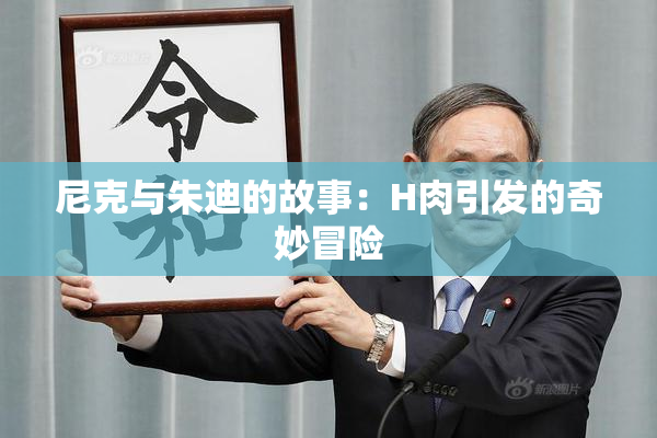 尼克与朱迪的故事：H肉引发的奇妙冒险