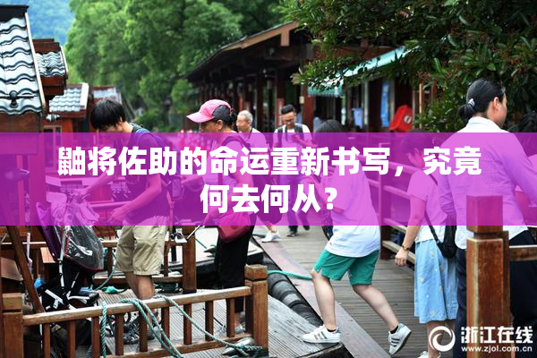 鼬将佐助的命运重新书写，究竟何去何从？