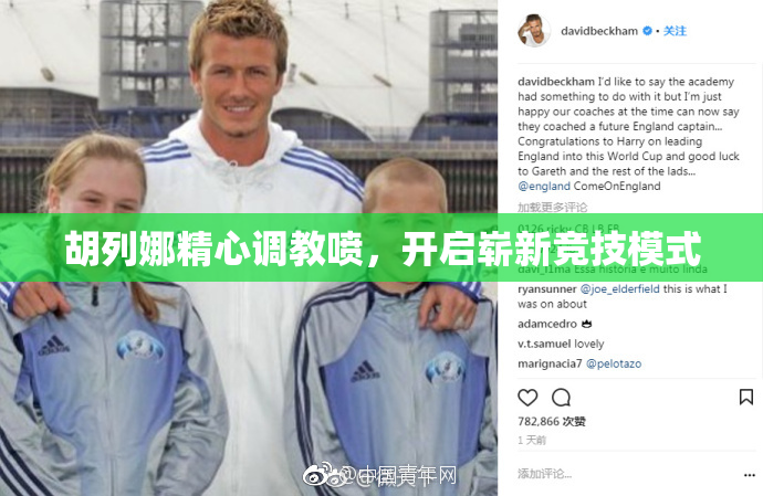胡列娜精心调教喷，开启崭新竞技模式