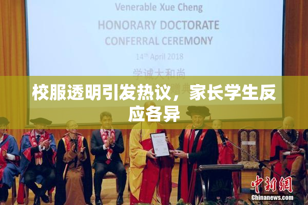 校服透明引发热议，家长学生反应各异