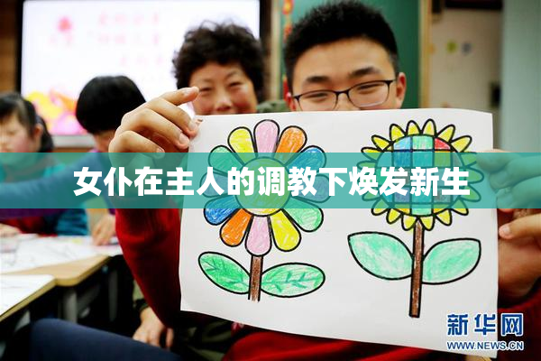 女仆在主人的调教下焕发新生