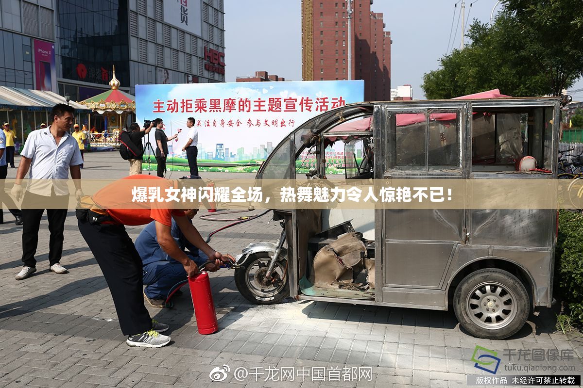 爆乳女神闪耀全场，热舞魅力令人惊艳不已！