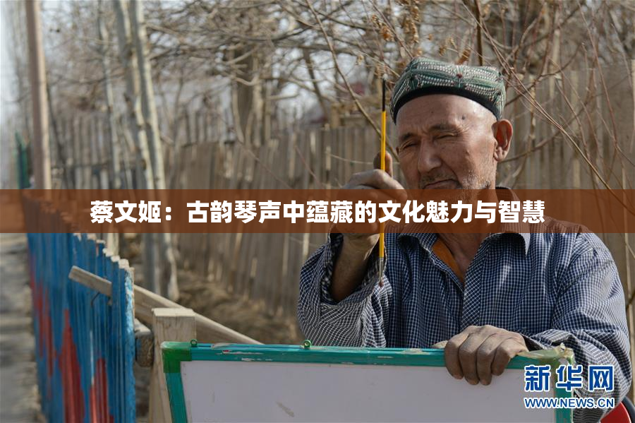 蔡文姬：古韵琴声中蕴藏的文化魅力与智慧