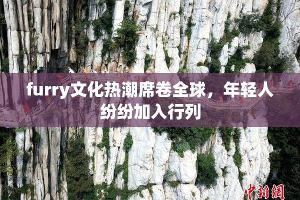 furry文化热潮席卷全球，年轻人纷纷加入行列