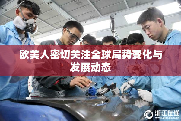 欧美人密切关注全球局势变化与发展动态