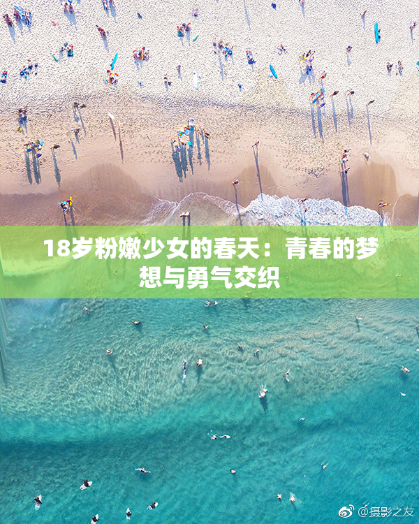 18岁粉嫩少女的春天：青春的梦想与勇气交织