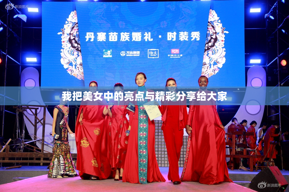 我把美女中的亮点与精彩分享给大家