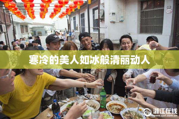 寒冷的美人如冰般清丽动人