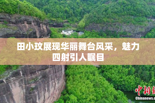 田小玟展现华丽舞台风采，魅力四射引人瞩目