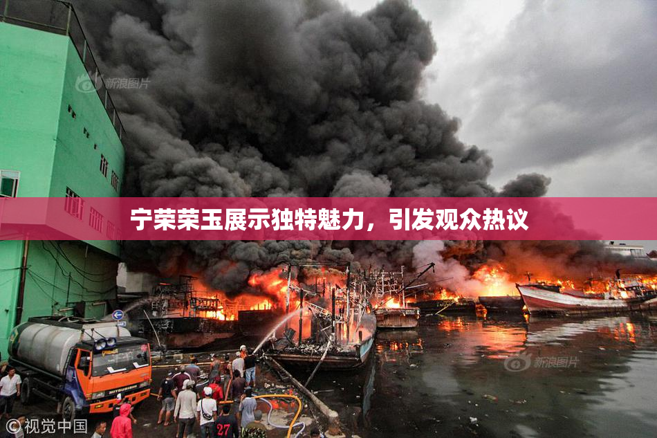 宁荣荣玉展示独特魅力，引发观众热议