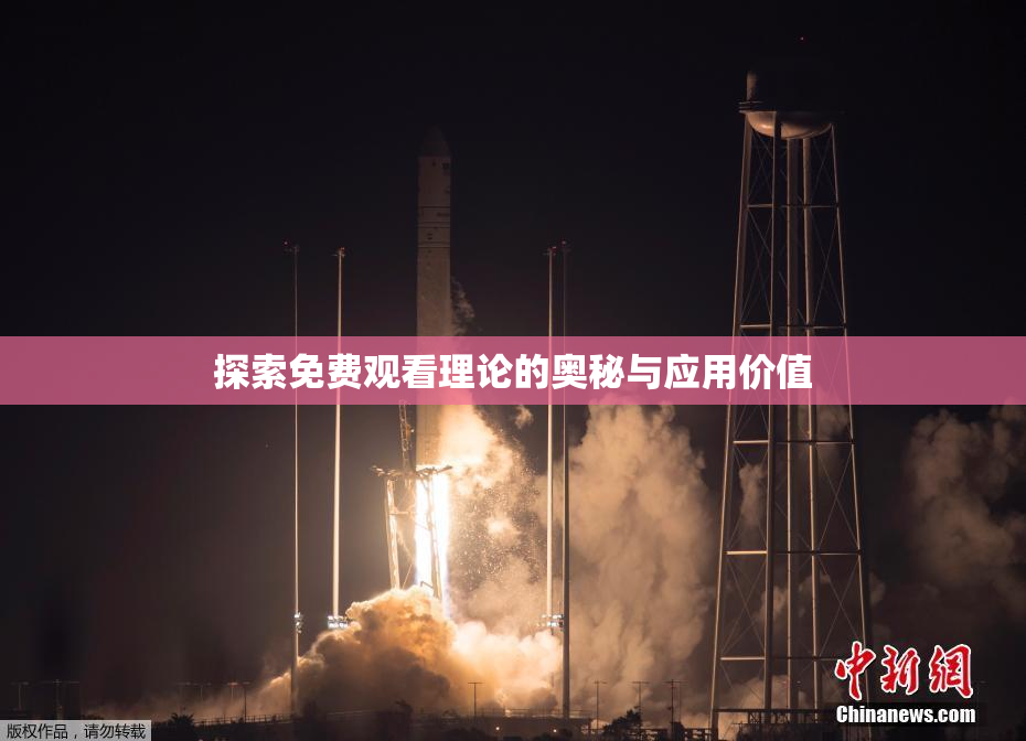 探索免费观看理论的奥秘与应用价值