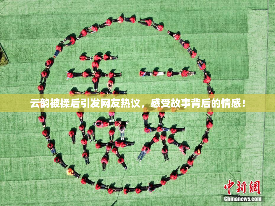 云韵被揉后引发网友热议，感受故事背后的情感！