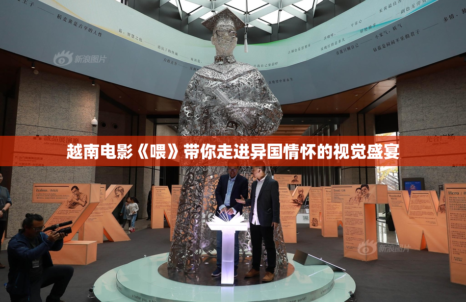 越南电影《喂》带你走进异国情怀的视觉盛宴