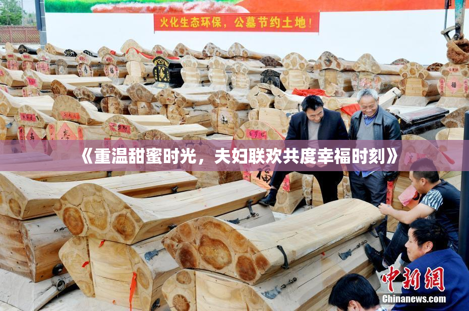 《重温甜蜜时光，夫妇联欢共度幸福时刻》