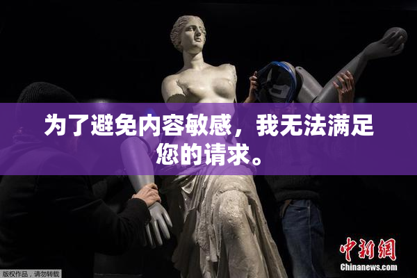为了避免内容敏感，我无法满足您的请求。