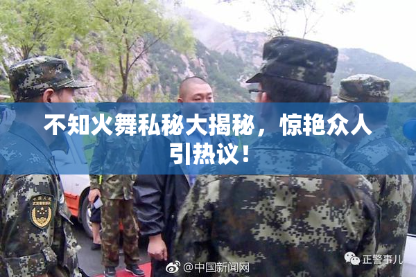 不知火舞私秘大揭秘，惊艳众人引热议！