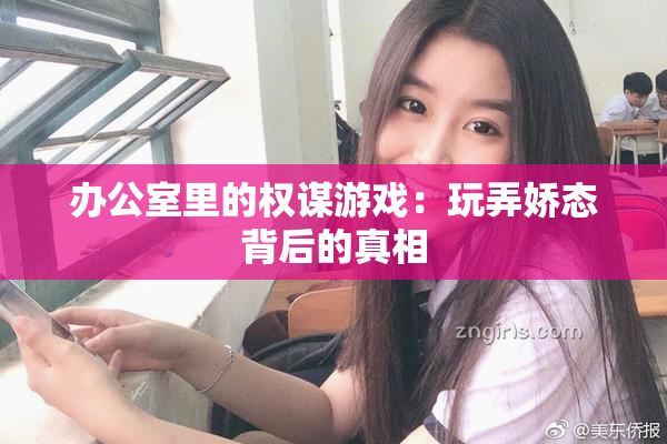 办公室里的权谋游戏：玩弄娇态背后的真相