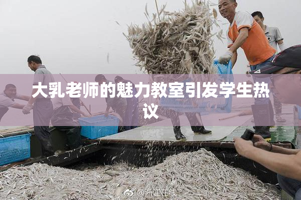 大乳老师的魅力教室引发学生热议
