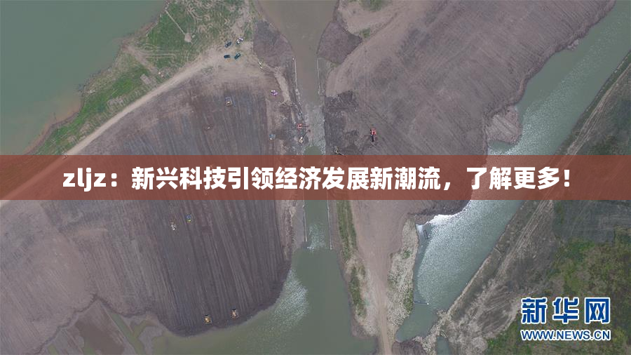 zljz：新兴科技引领经济发展新潮流，了解更多！