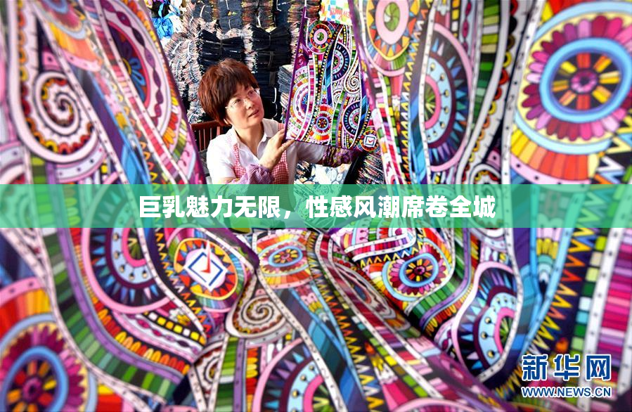 巨乳魅力无限，性感风潮席卷全城