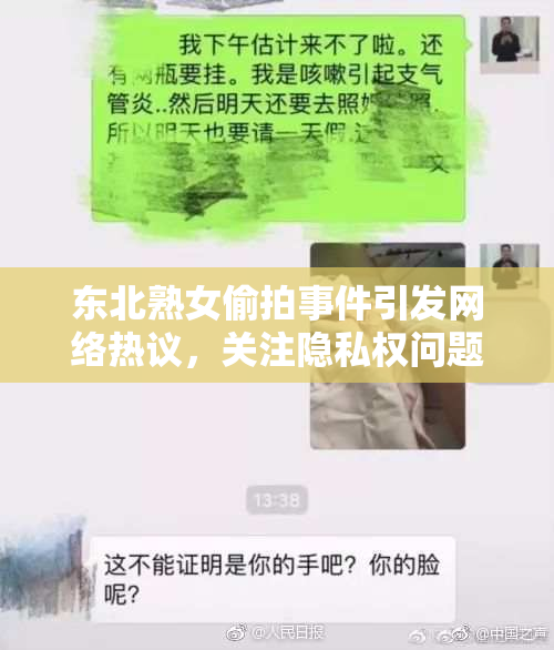 东北熟女偷拍事件引发网络热议，关注隐私权问题
