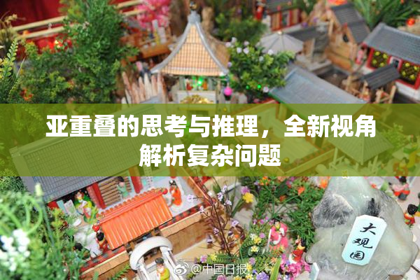 亚重叠的思考与推理，全新视角解析复杂问题