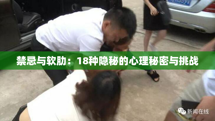 禁忌与软肋：18种隐秘的心理秘密与挑战