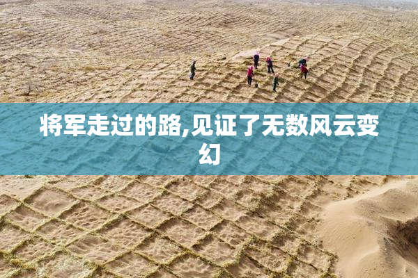 将军走过的路,见证了无数风云变幻
