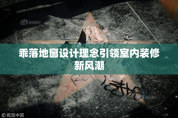 乖落地窗设计理念引领室内装修新风潮