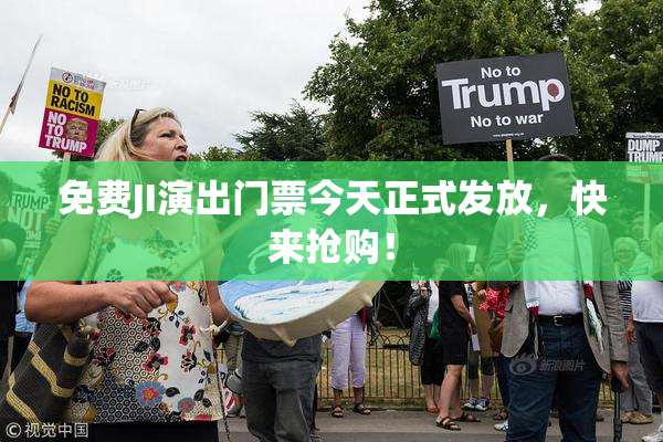 免费JI演出门票今天正式发放，快来抢购！