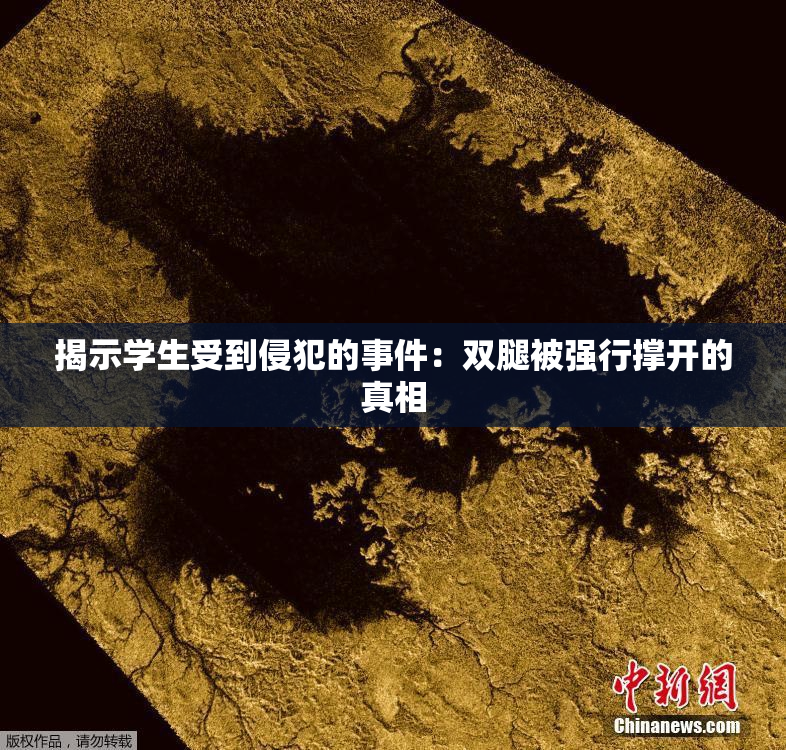 揭示学生受到侵犯的事件：双腿被强行撑开的真相