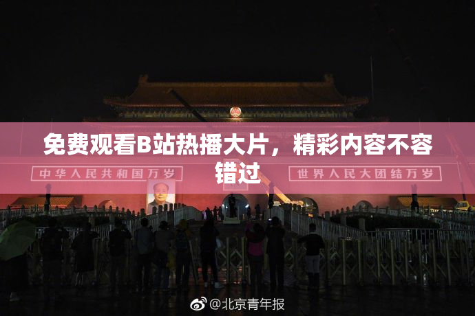 免费观看B站热播大片，精彩内容不容错过