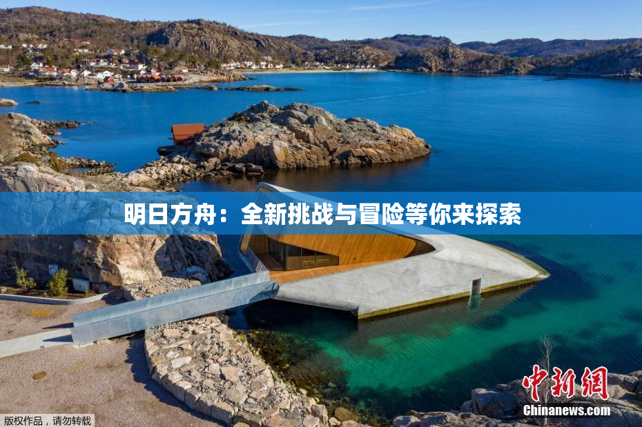 明日方舟：全新挑战与冒险等你来探索