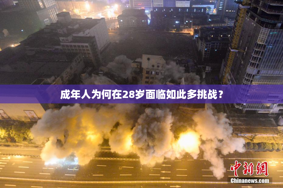 成年人为何在28岁面临如此多挑战？