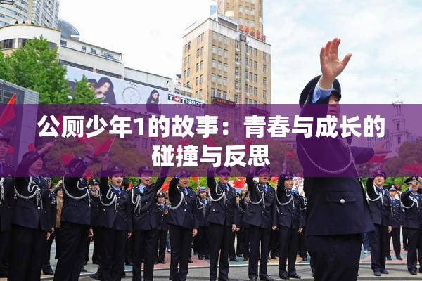 公厕少年1的故事：青春与成长的碰撞与反思