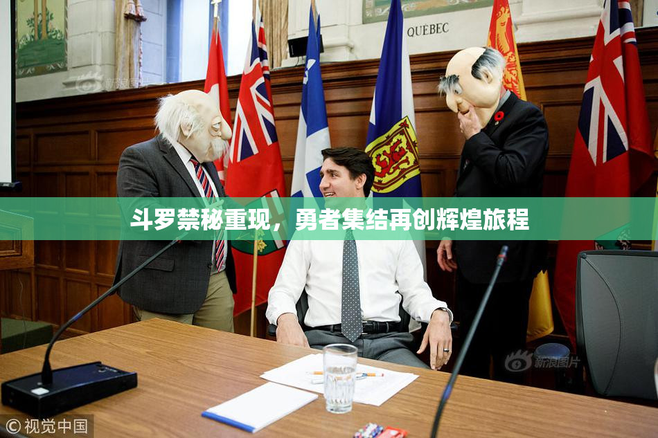 斗罗禁秘重现，勇者集结再创辉煌旅程