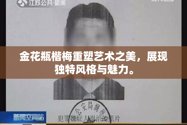 金花瓶楷梅重塑艺术之美，展现独特风格与魅力。