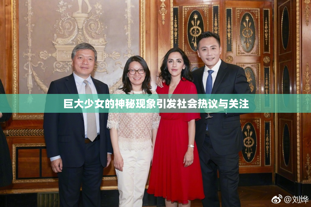 巨大少女的神秘现象引发社会热议与关注