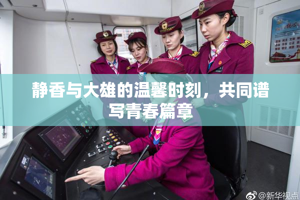 静香与大雄的温馨时刻，共同谱写青春篇章