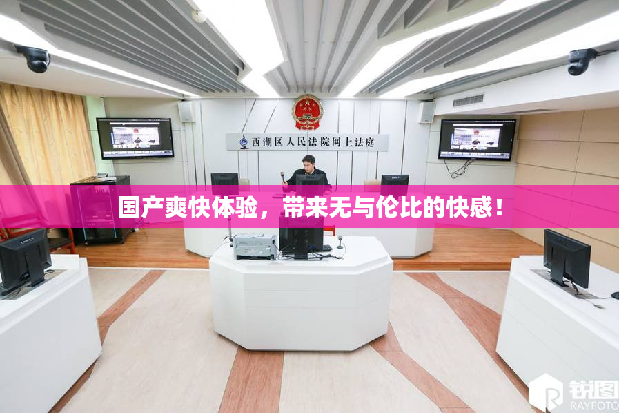 国产爽快体验，带来无与伦比的快感！